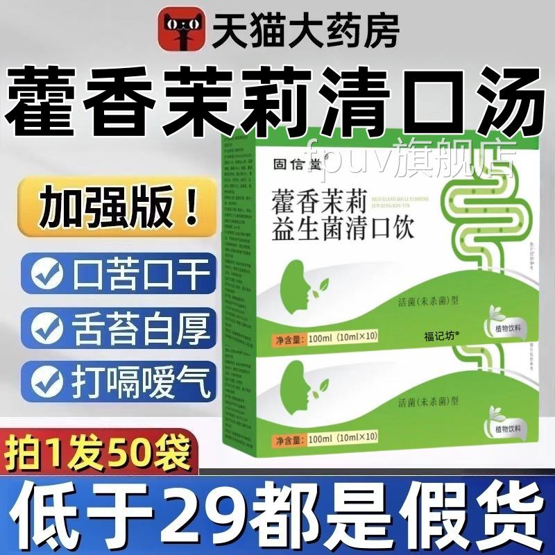 藿香茉莉生菌清口汤官方旗舰店正品霍香茉莉益益生菌清口汤3ekFPU