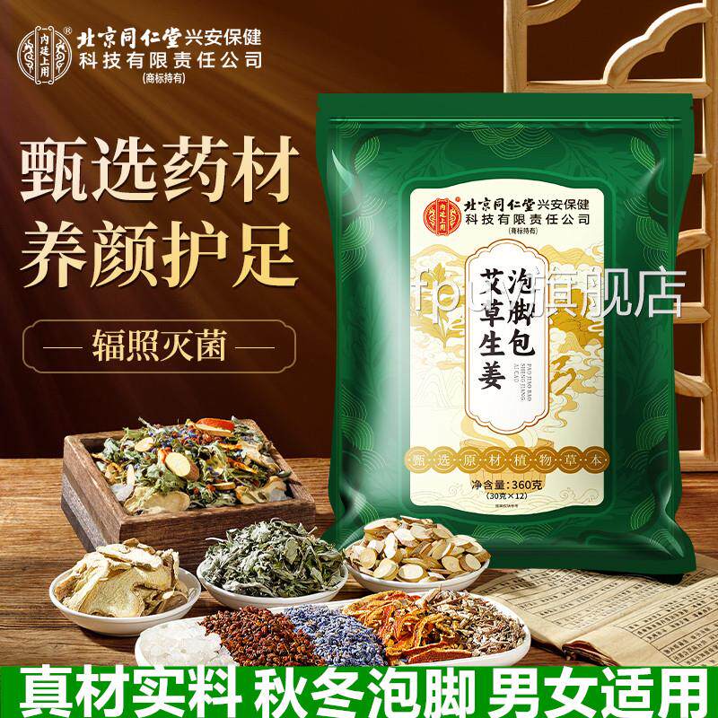 北京同姜仁堂艾草生泡脚药包正品旗舰店花椒艾叶老北京草本足浴包
