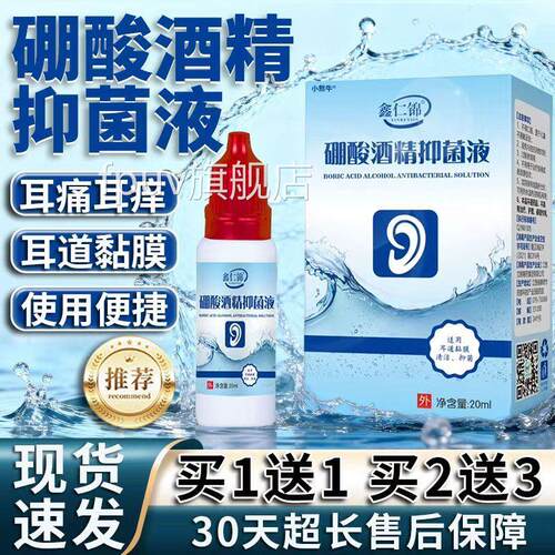 硼酸酒精滴耳液百之三硼酸酒精滴耳液旗舰店4%耵鑫仁锦/20mlL分C9