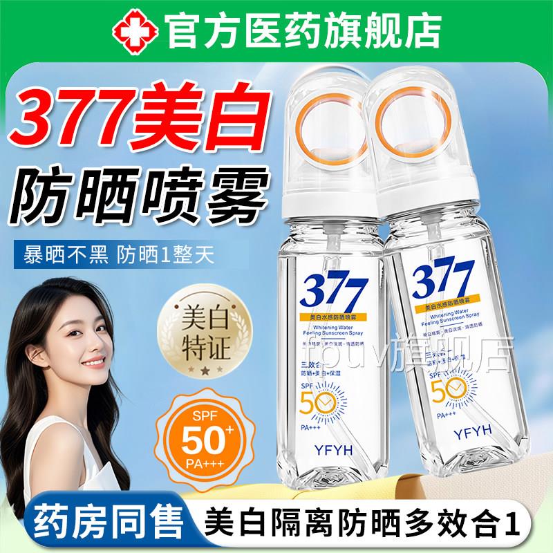 77美白防晒喷雾二合一可带上飞机防水汗霜紫外线持久保湿3旗舰店F