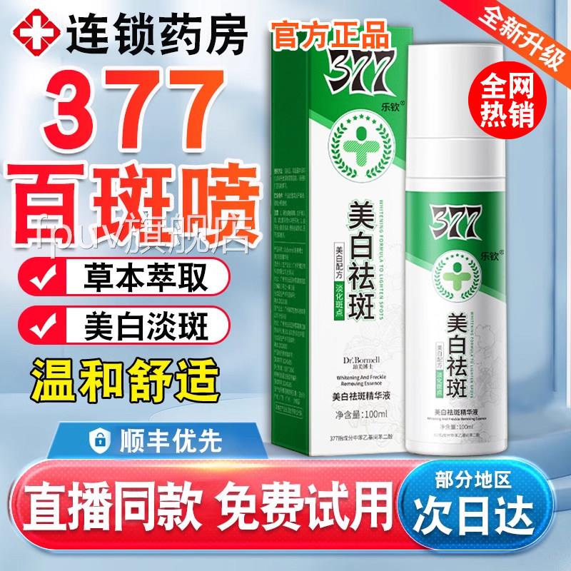 百斑喷377美白斑霜官方旗舰店正品精华油喷雾草本萃祛取白斑喷xlF