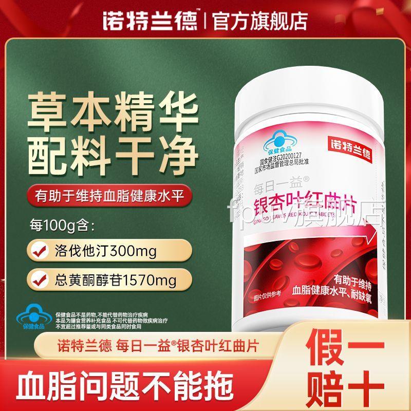 [诺特兰]银杏叶红曲片有助于维持血氧健康水平耐缺氧中老年h德yFP