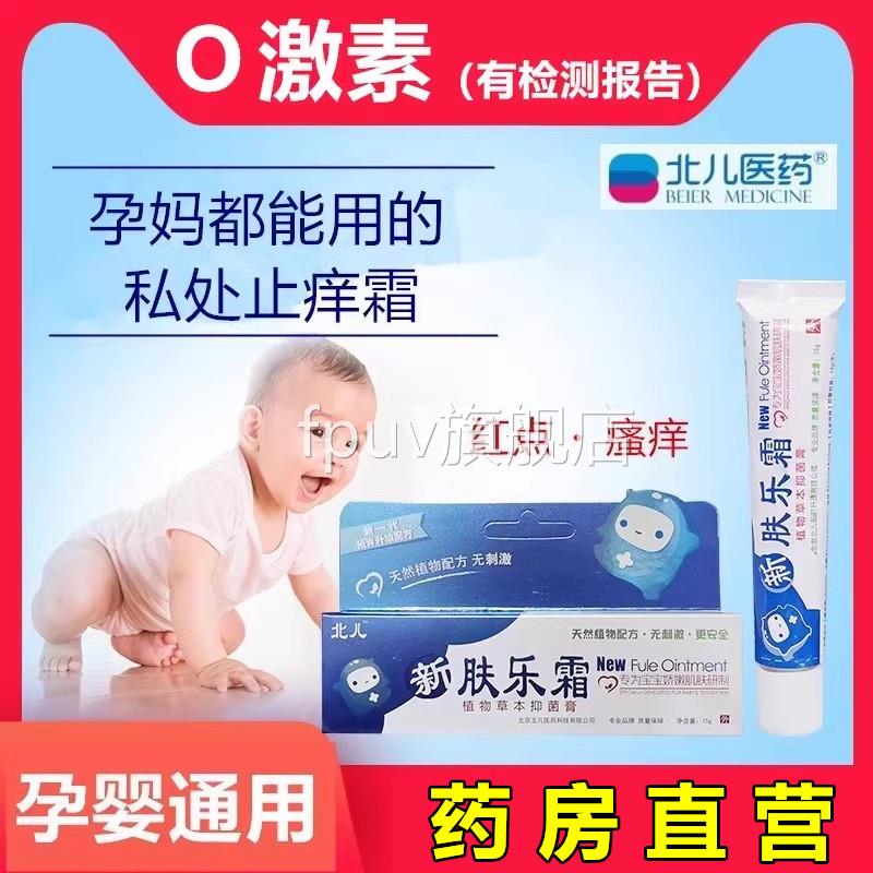 孕外阴止痒膏 私处抑菌护理膏 15g北儿妇肤乐霜 孕期适用FPUV旗舰