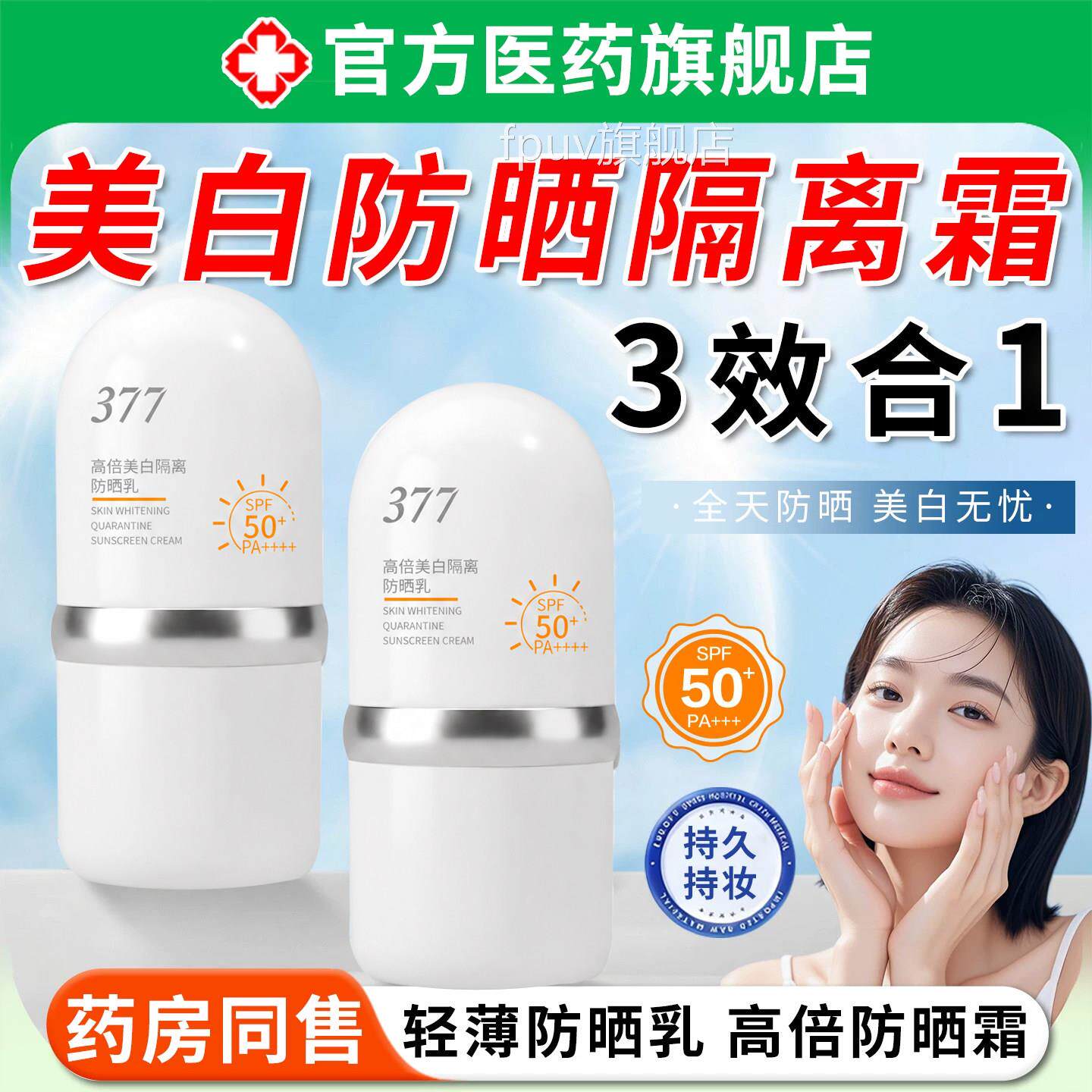 377美防晒白隔离防晒霜三合一高倍男防紫外线防水汗女学生党专用F