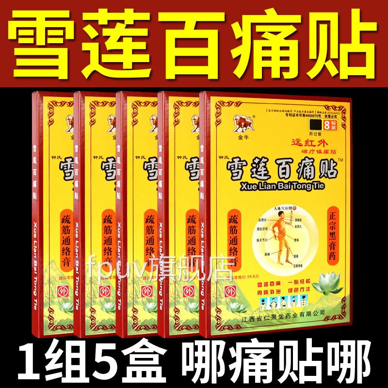正品金牛雪莲百痛贴远红外磁疗镇痛贴节膏贴颈肩腰关疼痛外敷贴FP