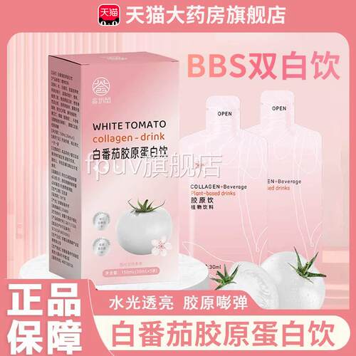 bbs双白饮官方旗舰店正胶品bbc白番茄原蛋白饮固体饮料7cnFPUV旗
