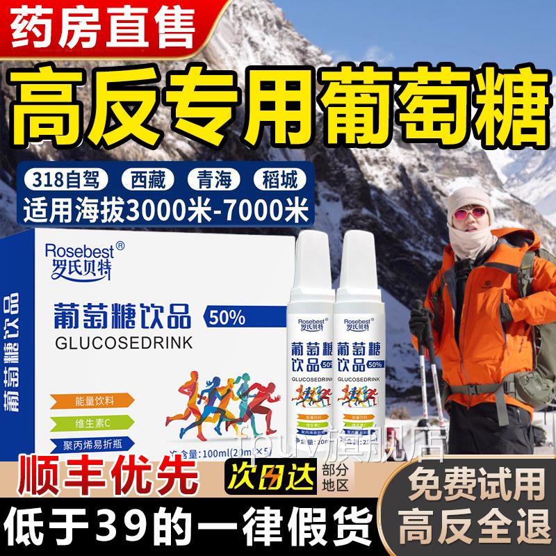 葡萄糖口服液反高体考抗高解高原反应酒低血糖爬山正品官方旗舰店