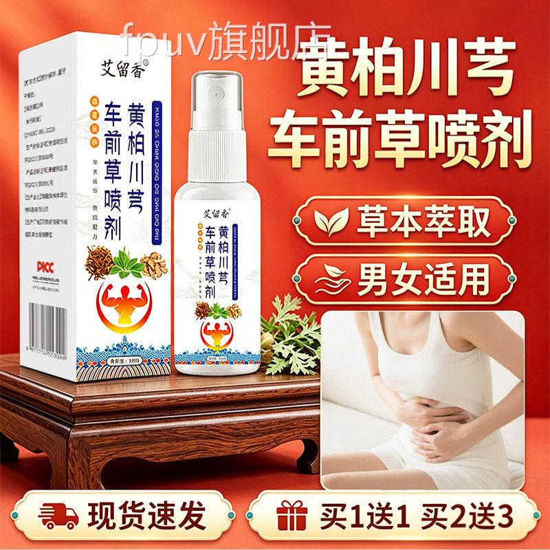 黄柏川芎车前草喷呵剂正品官方旗舰店直播同款草本萃取护肌肤用Y5