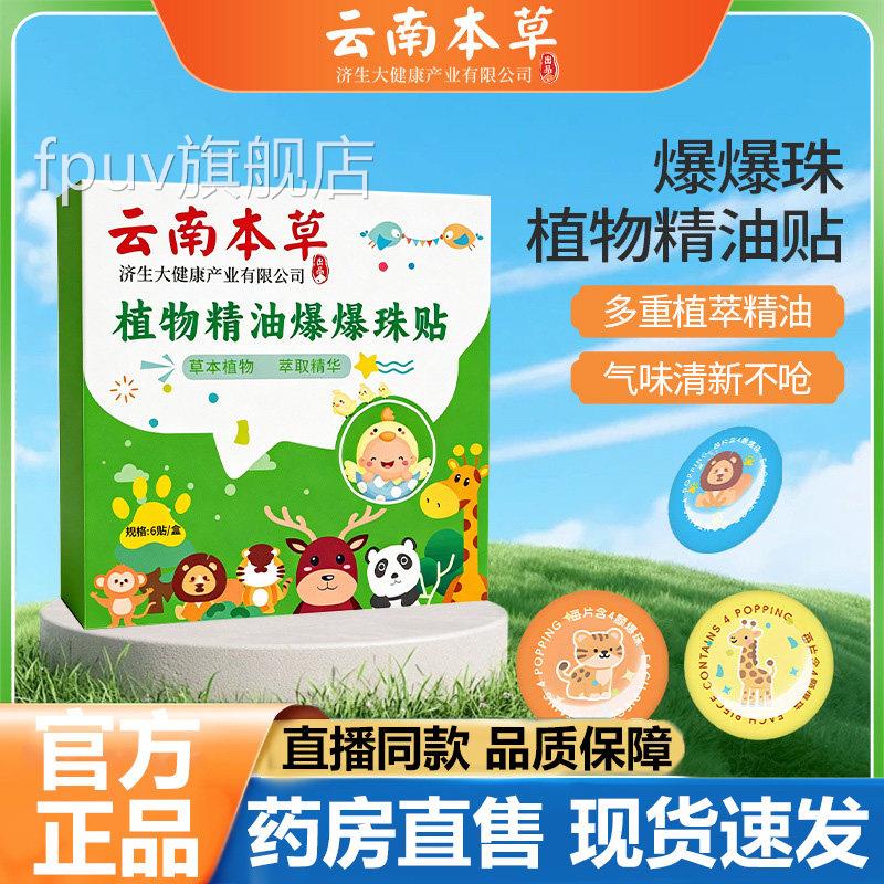 云南本草植物精油贴爆珠贴物官方旗舰店正品甄选天然植萃取3LBFPU