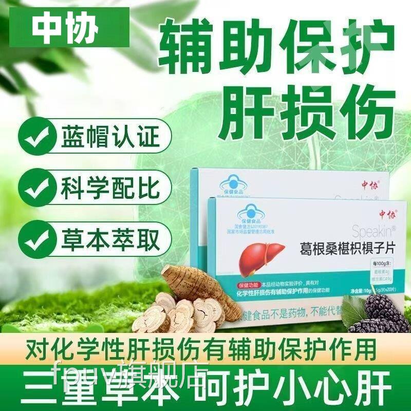 中协Speakin葛根桑椹枳棋子片熬夜加班应酬辅保护肝官方正养品zhF