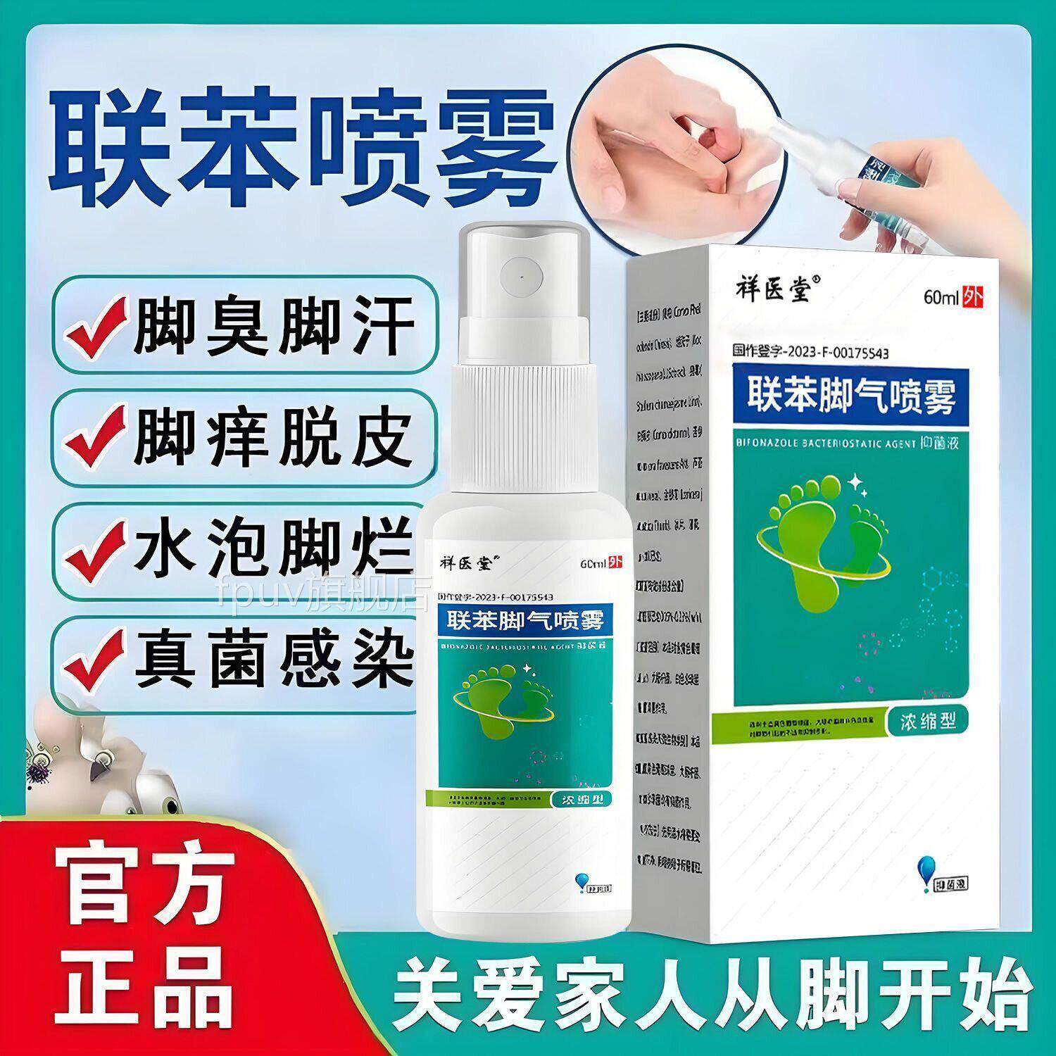 正品脚气灵脚气喷剂脚痒烂脚水丫脱皮脚痒联苯脚部外用喷雾剂FPUV