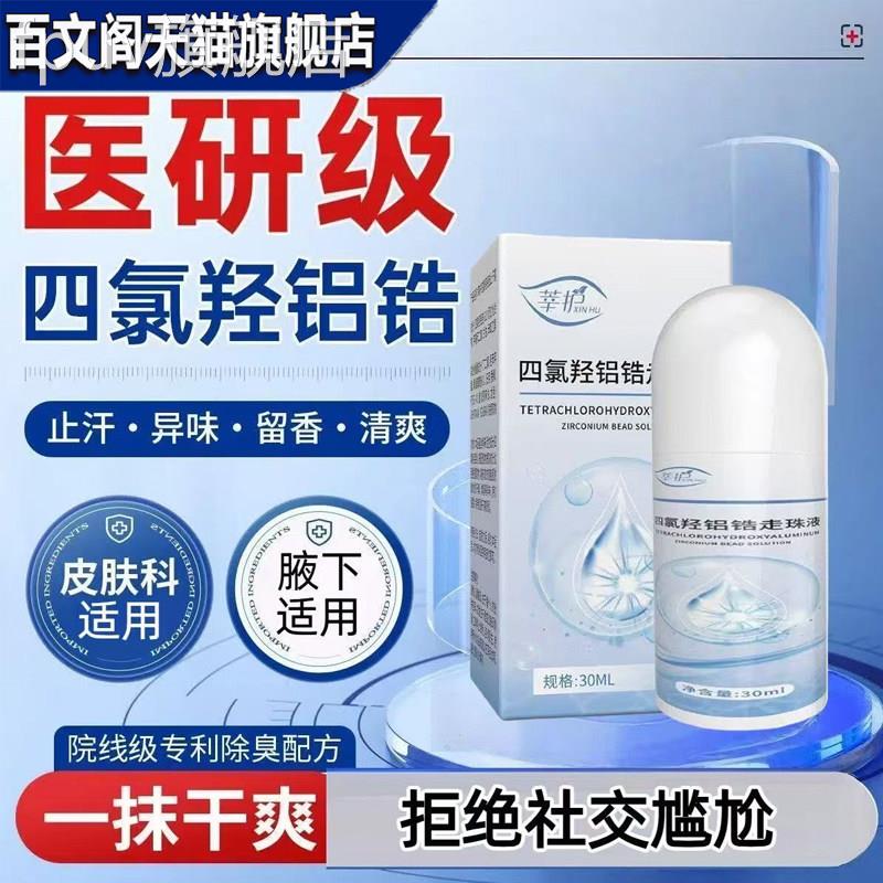 四氯羟铝锆走珠液官方旗舰夏季男女腋下去异味手店汗可搭狐臭正品
