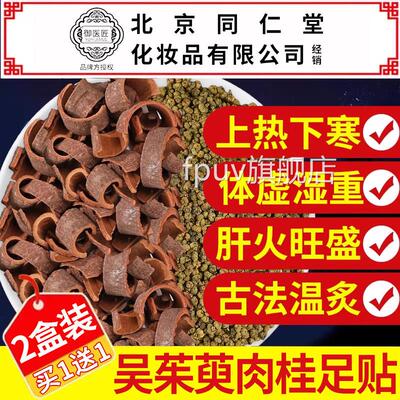 吴茱萸肉桂足贴通阳足贴引火归元足茱贴通三焦中底吴萸肉桂粉nxFP