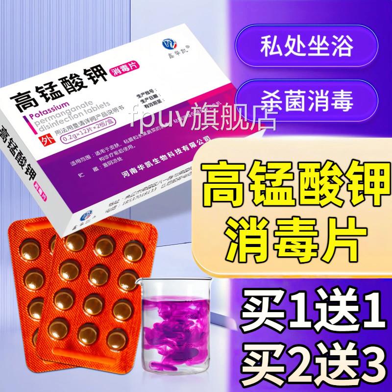 高锰酸钾片妇科专用私处坐浴外消毒杀用菌高猛酸钾粉末非医用溶液