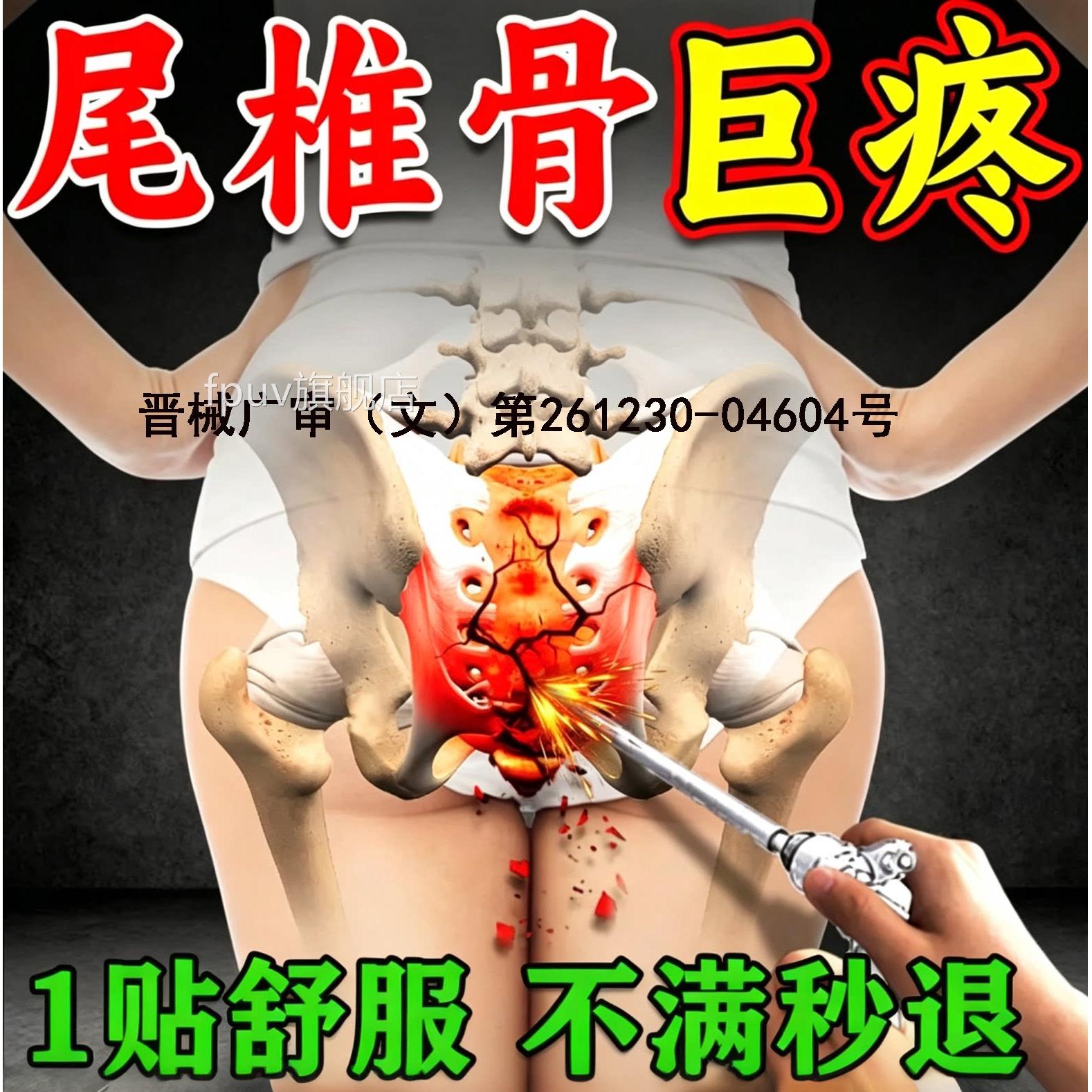 椎骨疼痛尾专用膏药贴坐骨神经痛产后尾椎骨尾巴骨疼痛屁股疼热敷