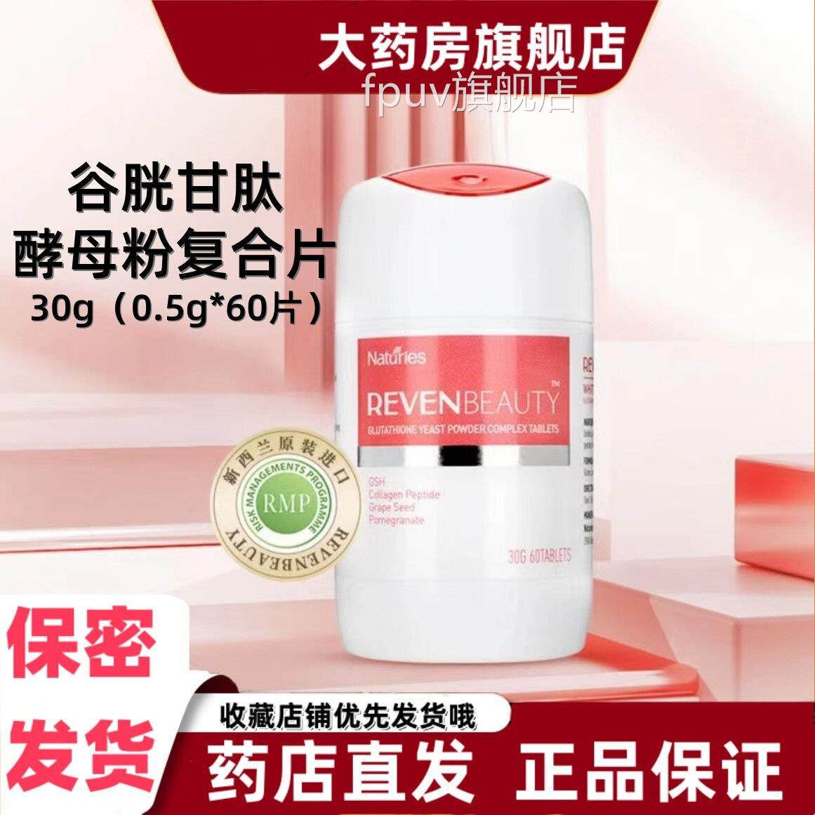 奈氏力斯胱甘肽酵母粉复合片胶原蛋白肽葡萄谷籽60片新西兰进口VX