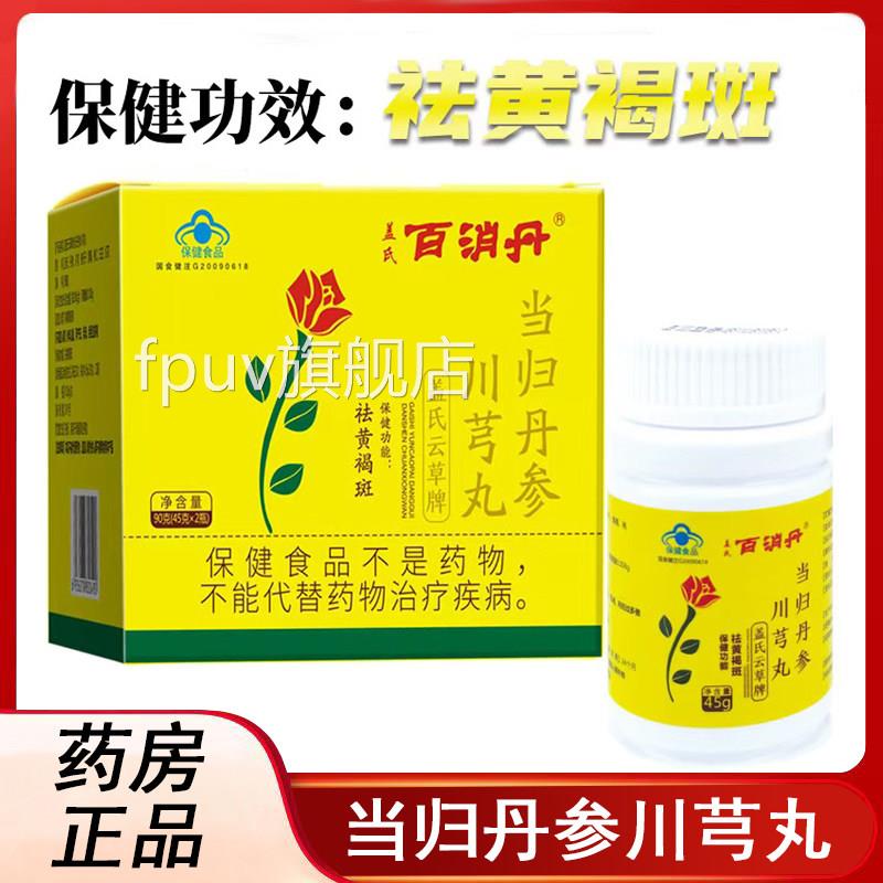 百消丹盖氏云草牌当归参川芎丸旗舰店正品(45g*2瓶)丹祛黄褐斑xmF
