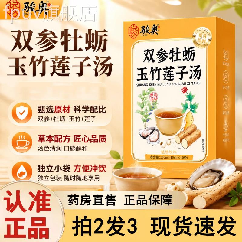 参双牡蛎玉竹莲子汤官方旗舰店植物草本精华视频同款独立包装9jkF