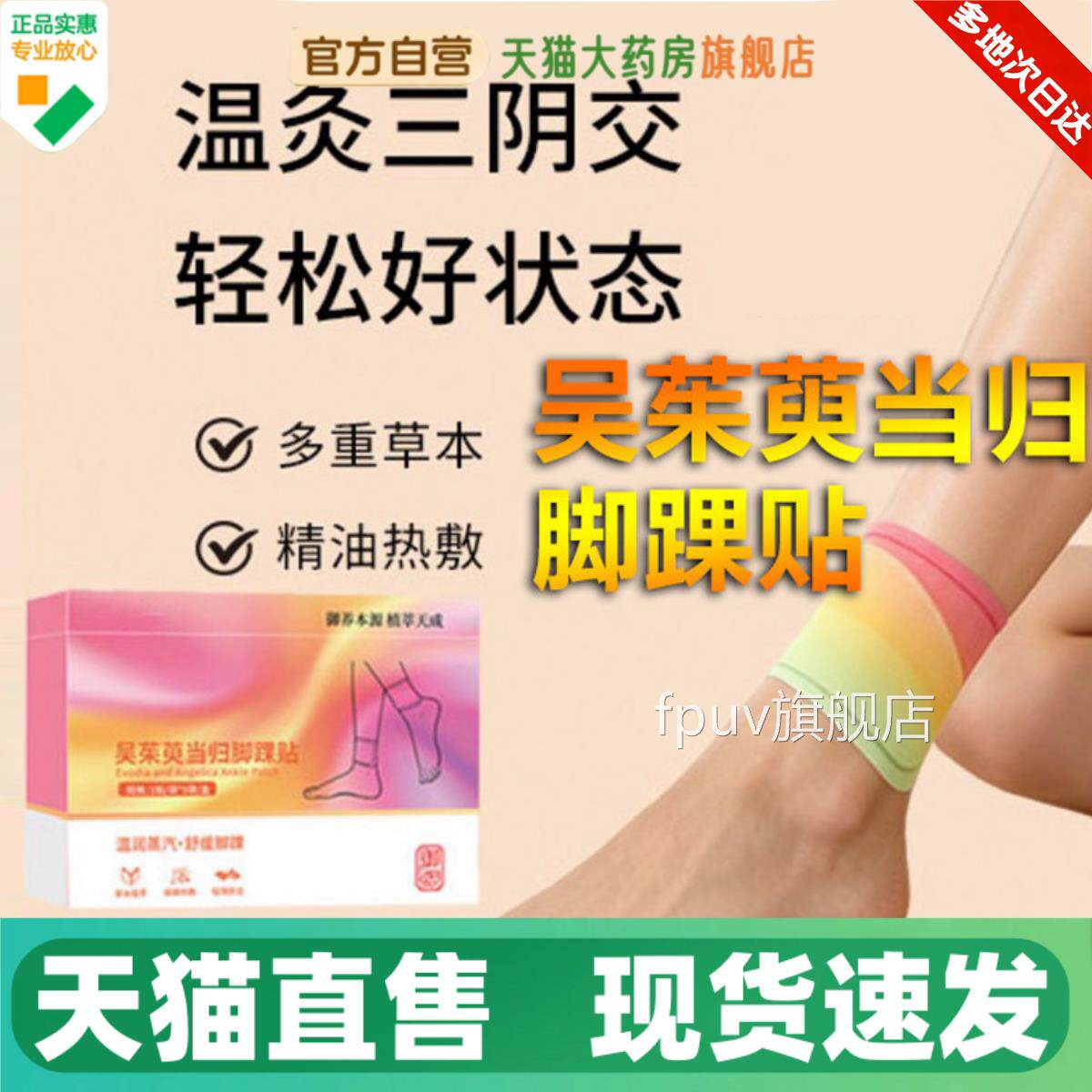 御本植吴茱萸当归脚贴官方旗舰店正品三阴交草本足贴热敷贴1H踝VF