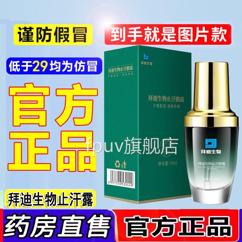 拜迪生物止汗液露旗舰店拜生物腋露官方旗迪舰店药房售正品1jkFPU