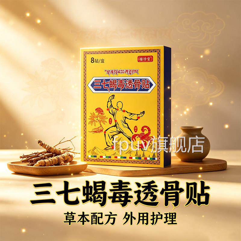 药房正品三七蝎毒透骨通贴用型官方大药房售9jkFPUV旗舰店