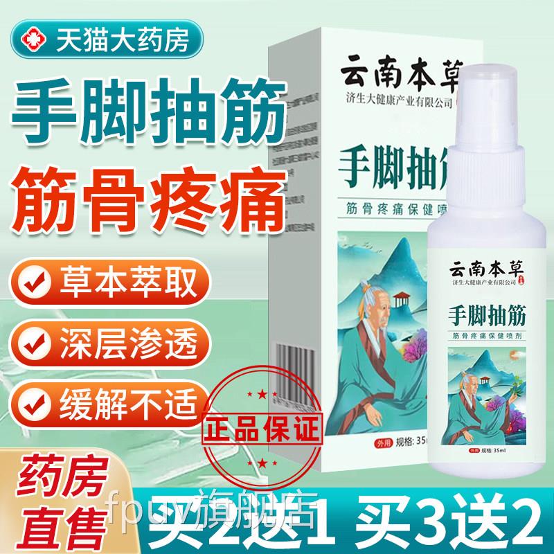 云南本草手脚抽筋喷剂雾中老年疼痛肌挛夜间小腿抽筋止抽器锦中医