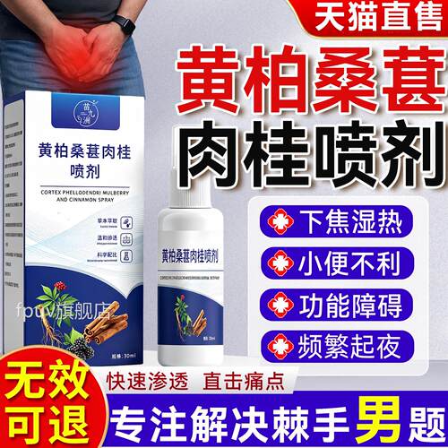 黄柏桑葚肉桂前通喷剂官方旗舰店正直播爆款草本萃取专品抑菌喷剂
