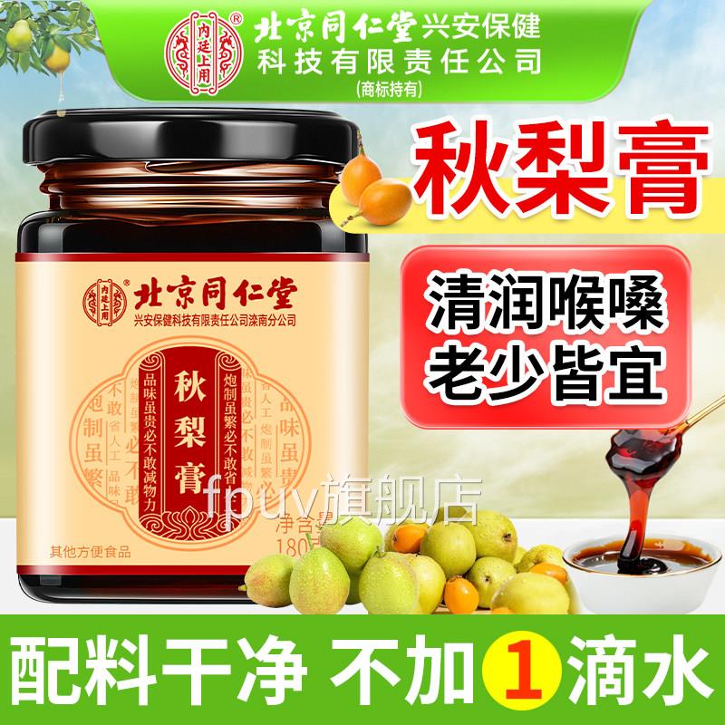 北同仁堂内廷上用秋梨膏官方旗京舰店儿童老人蜂蜜甘草枇杷秋梨膏