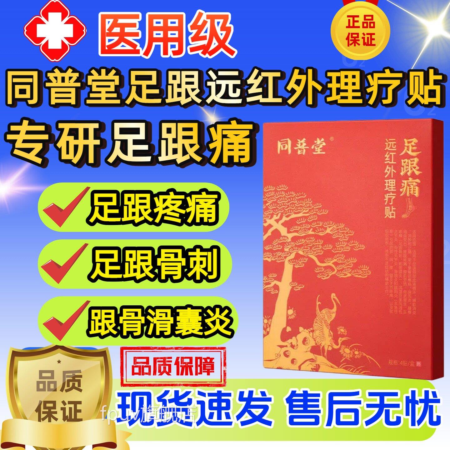 同普堂足跟贴远腱红外理疗足跟骨刺跟疼痛筋膜炎专用膏药热敷贴正