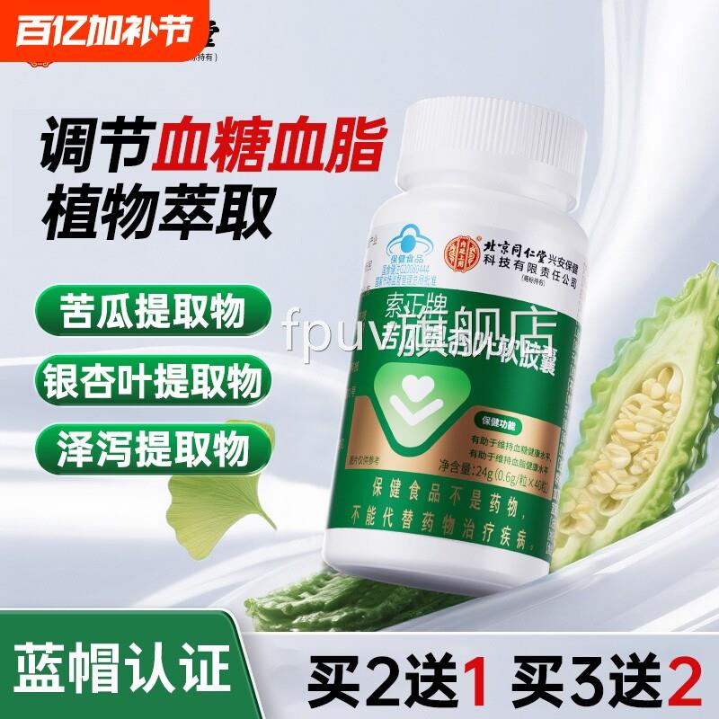 京北同仁堂苦瓜银杏叶软胶囊中老年保健调节血糖血脂官方正品旗舰