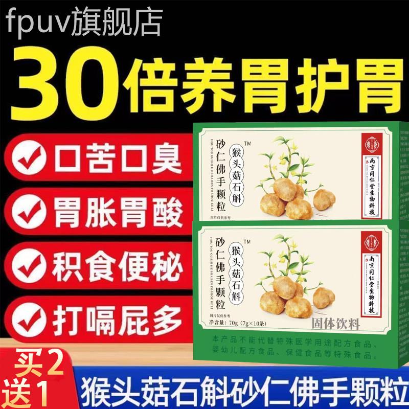 同铁仁堂猴头菇皮石斛砂仁佛手颗粒官方旗舰店调理肠胃胀酸不适痛