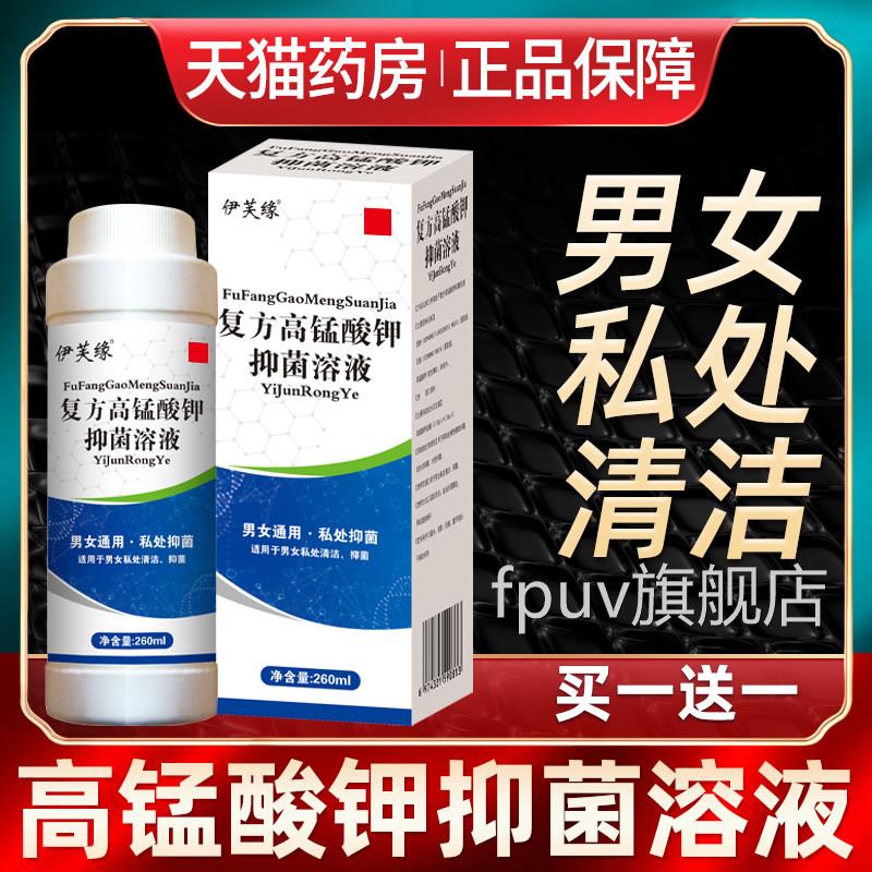 高酸钾溶液男女士私处护理液高孟高猛酸锰甲喷剂清洗液片抑菌坐浴
