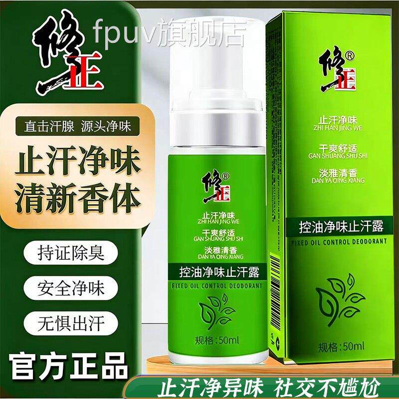 修正雾止汗露控油净味官方专营店 汗腺清新香体出汗男女 狐臭喷l2