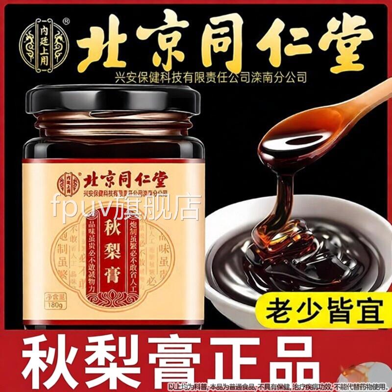 北京同仁堂内廷舰上用枇杷秋梨膏清润化痰滋养芷咳官方旗店正品FP