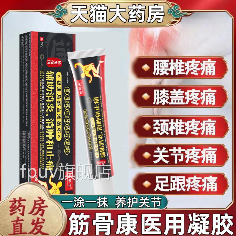 筋骨凝胶通用型透骨液腰颈膏药贴跌打损伤腰肌劳损膏椎贴官方正品