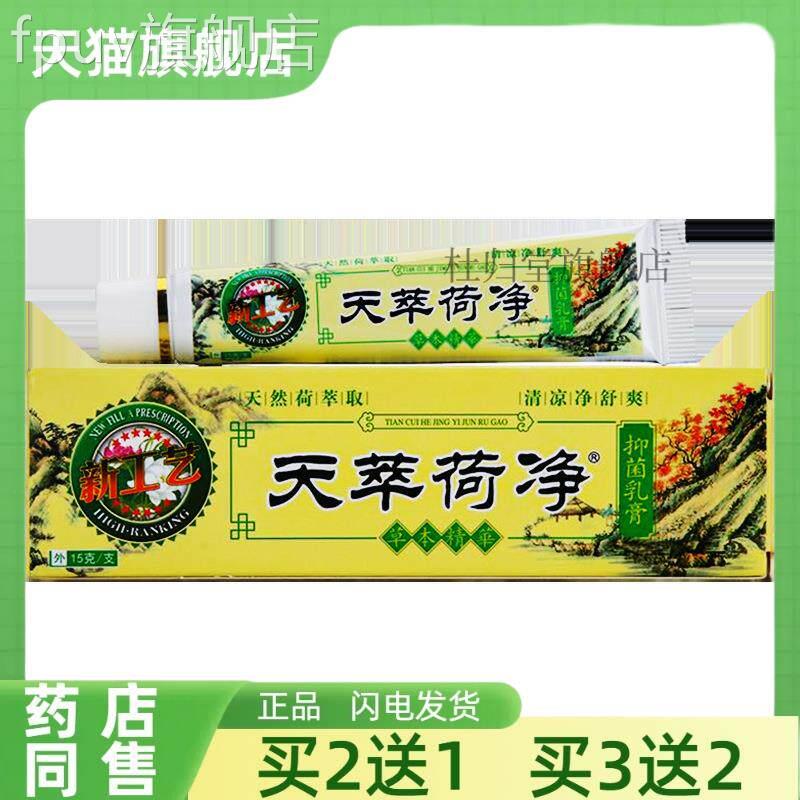 【买2送1】天萃荷净草本抑菌乳膏15翠g正品芝芙天荷净卒菌净荷00F