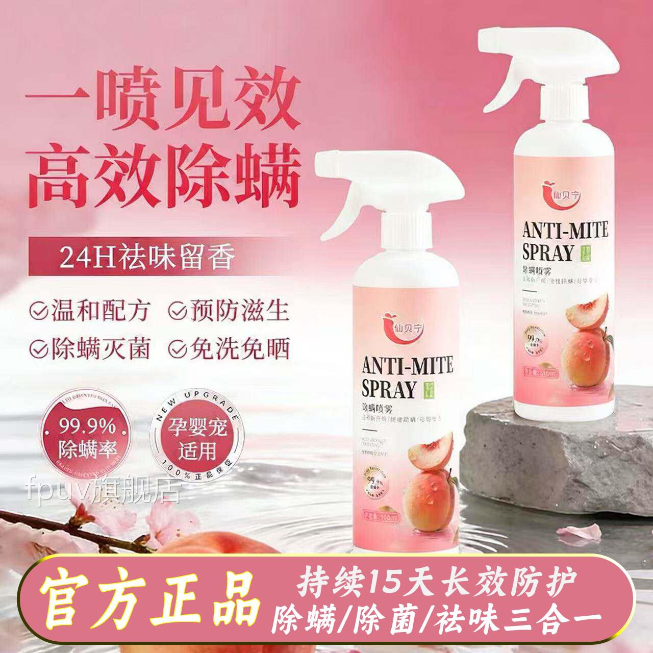 仙贝宁除螨喷雾剂官正品床上方去螨虫免洗杀菌家用除螨喷剂抑菌L2
