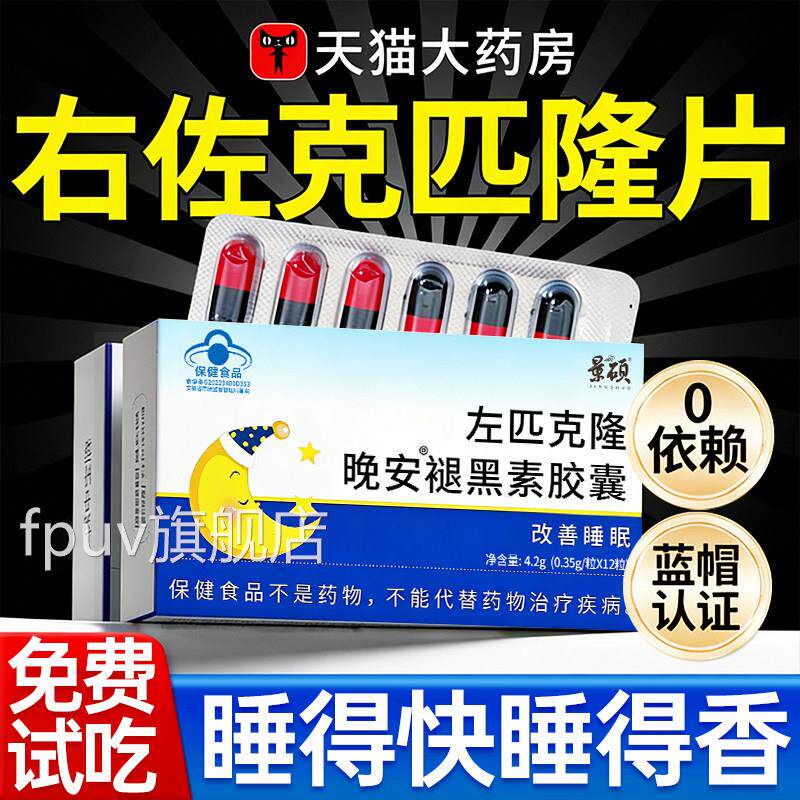 左匹克克隆片褪黑素助睡眠胶囊失改善快眠速入睡香官旗舰店方正品