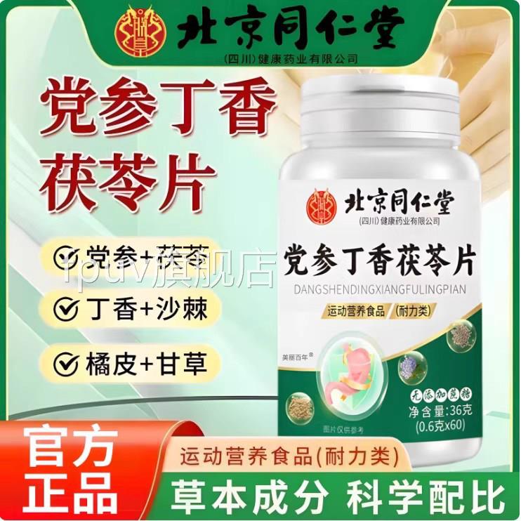 党参丁香茯苓片肠胃反流烧心反酸打嗝胀痛草本官方旗舰正品F店F2F