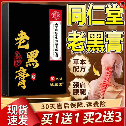 南京同仁堂绿金家园老黑膏膏贴老黑膏官方旗舰店外用10贴/盒W膏10