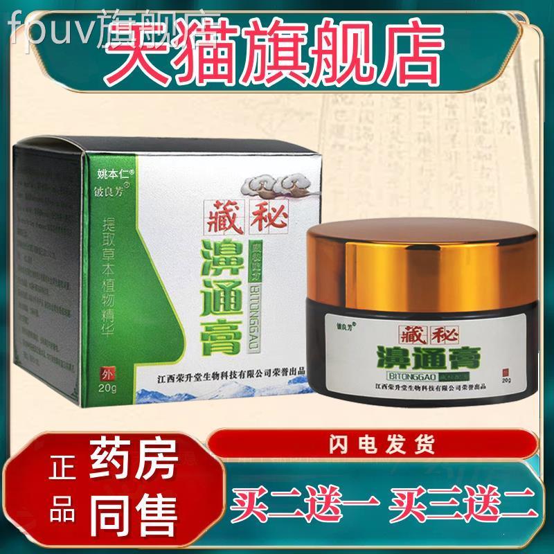 【正品买1送1】铍良芳藏秘濞通膏20g/干盒 鼻鼻痒鼻塞神器鼻通膏F