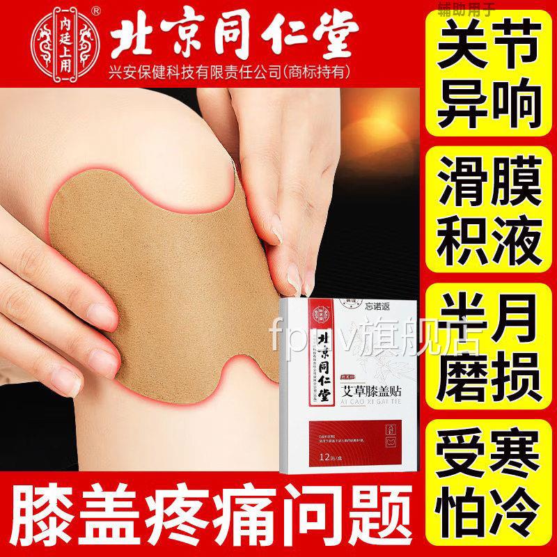 北损京同仁堂艾草膝盖贴官方旗舰店关节筋骨疼痛劳滑膜炎护膝正品