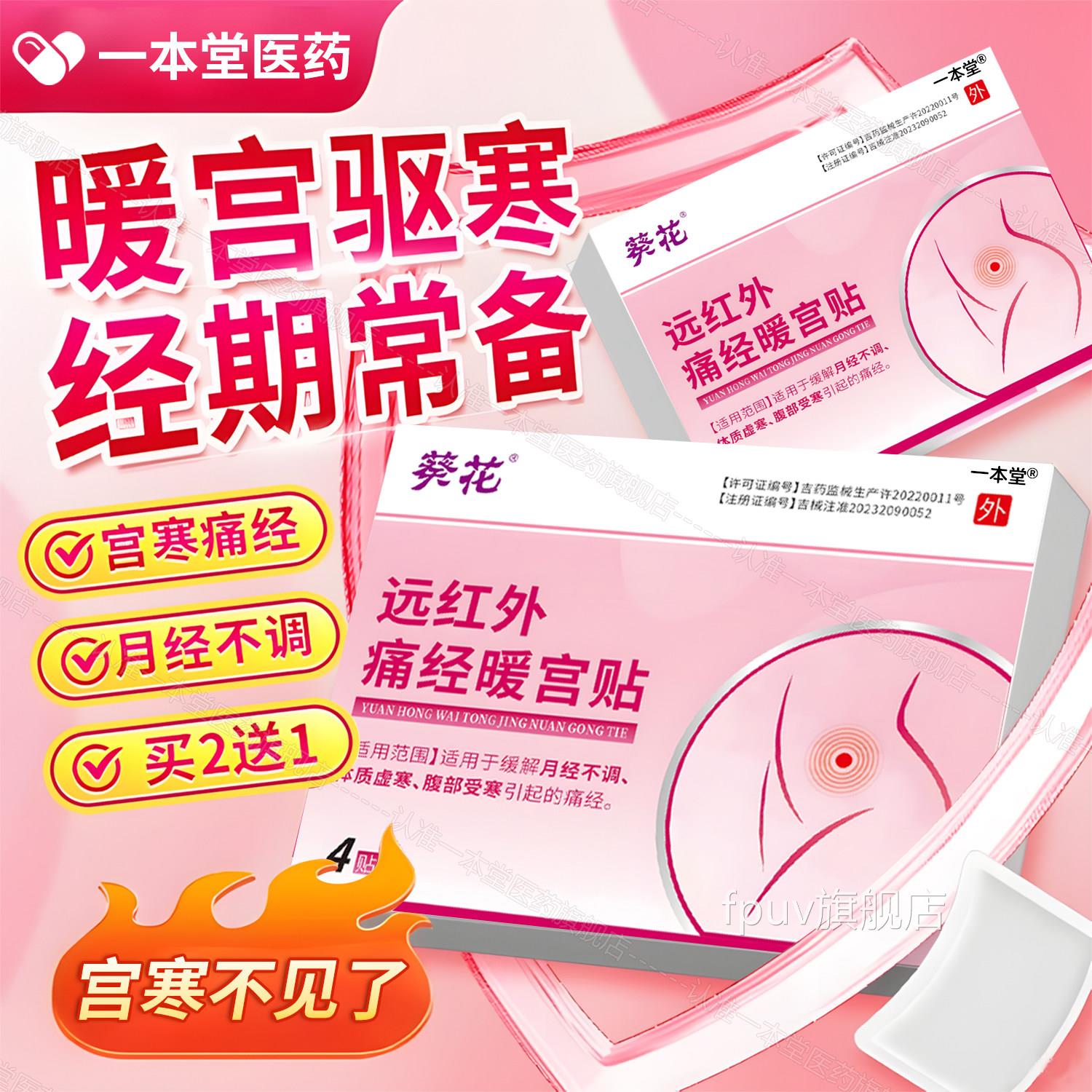 葵花远红外痛经暖宫贴停不经闭经专用月经调腹部受虚寒大姨妈正品