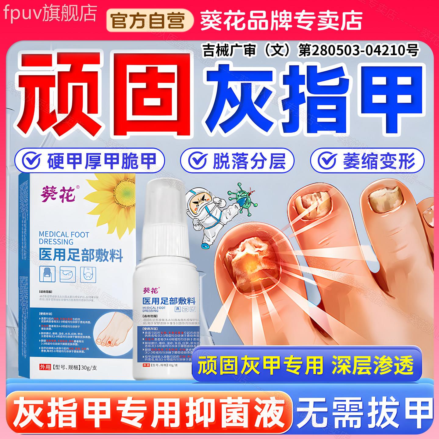 葵花医去用级灰指甲发黄变厚甲沟炎嵌甲凤仙花抑菌液足部敷料膏FP