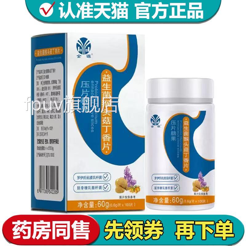 【正品】金源益生菌猴头菇丁口香片100片/瓶含锭糖果FPUV旗舰店