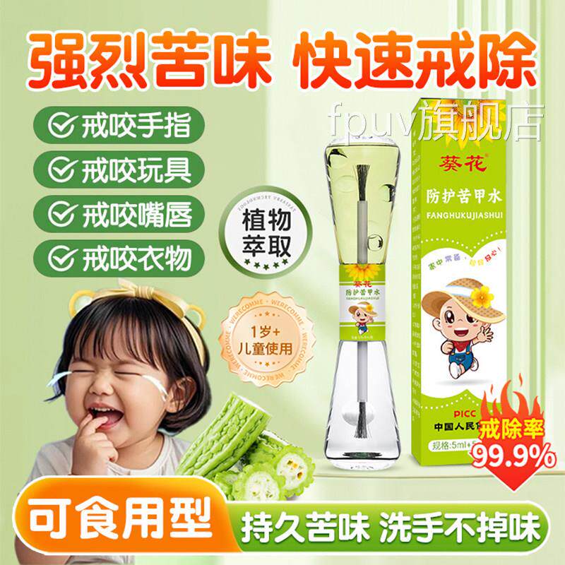 葵花苦甲水婴儿童可食防用啃手咬指甲咬嘴唇宝宝中大童戒吃手神器