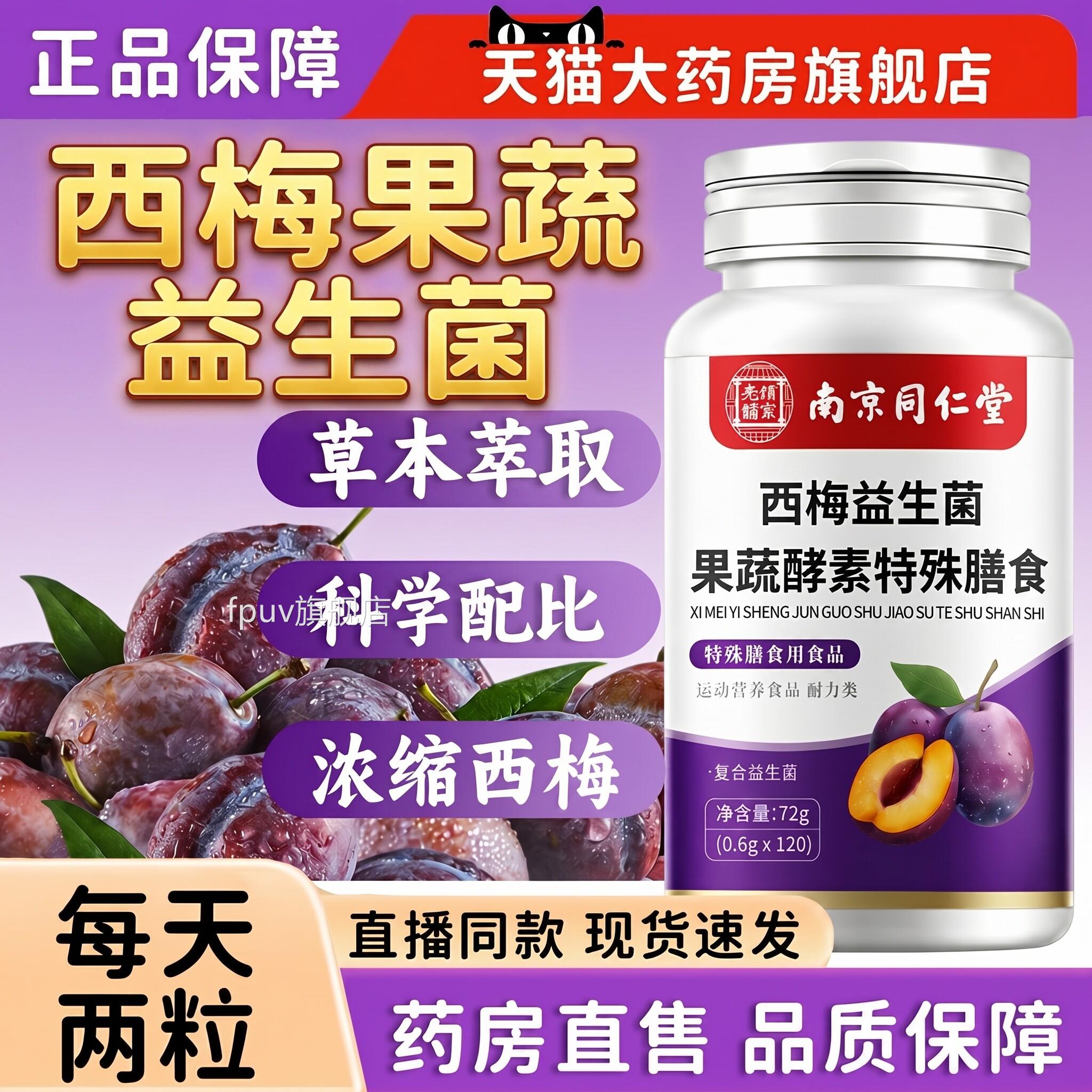 【官方正品】南京同仁西梅酵素片益生菌果蔬堂大人成人肠胃肠道zz
