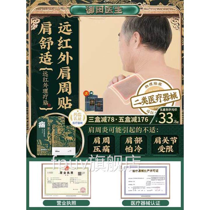 御贴田医生肩周炎贴膏远红外理疗肩膀疼专用贴hhFPUV旗舰店