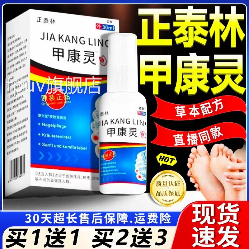 正方泰林甲康灵官旗舰店正品指甲不适外用草本精华喷剂喷雾30ml盒