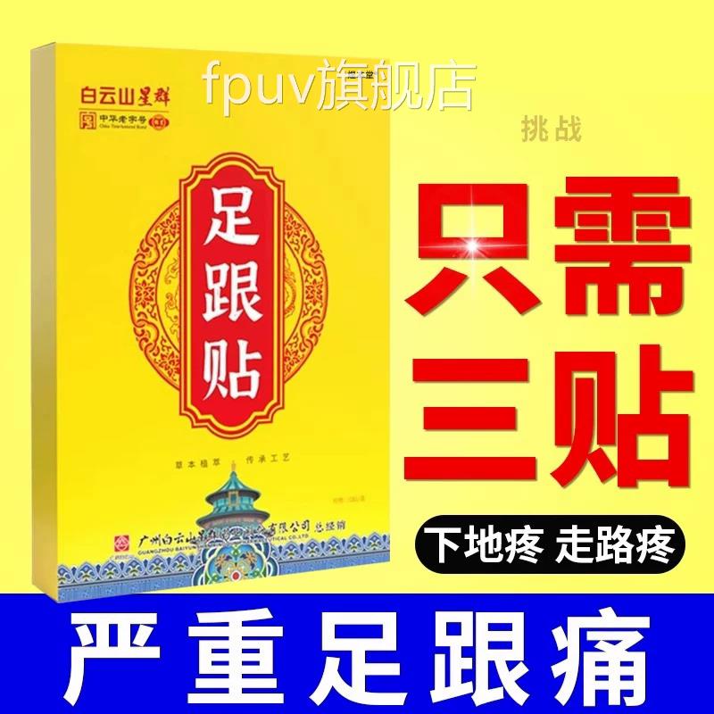 足跟痛筋膜炎跟骨刺脚后跟疼跟腱炎足专特疼痛用膏根效去镇痛贴FP